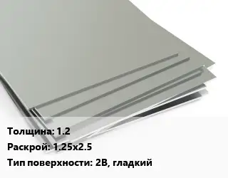 Лист нержавеющий без никеля 1.2 1.25х2.5 Тип:2B, гладкий